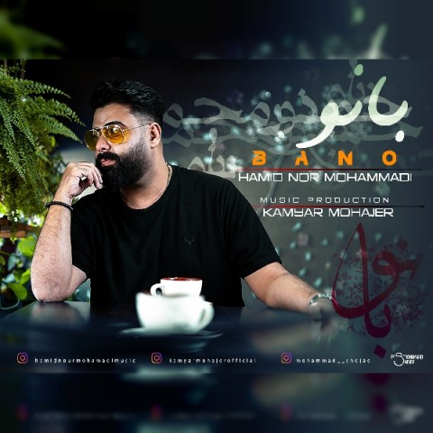 حمید نور محمدی بانو